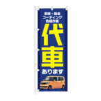 のぼり 【 車検 鈑金 コーティング 代車 あります 】NOB-KT0975