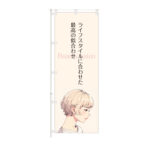 のぼり 【 ライフスタイルに 合わせた 似合わせ 美容室 】NOB-KT0981