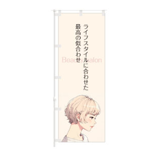 のぼり 【 ライフスタイルに 合わせた 似合わせ 美容室 】NOB-KT0981