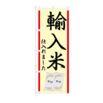 のぼり 【 輸入米 仕入れました 】NOB-KT0973