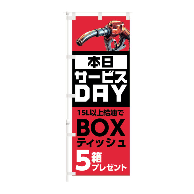 のぼり 【 本日 サービス DAY BOXティッシュ 5箱 プレゼント 】NOB-KT0990