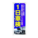 のぼり 【 スピーディーな 車検 一日車検 】NOB-KT0977