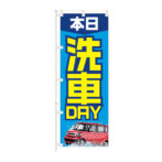 のぼり 【 本日 洗車 DAY 】NOB-KT0978