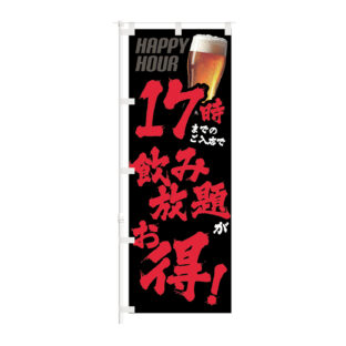 のぼり 【 17時まで 入店で 飲み放題 ハッピーアワー Happy Hour 】NOB-KT0986